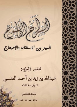 السراج الوهاج المميز بين الاستقامة والاعوجاج